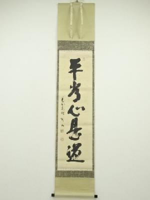 大徳寺　松長剛山筆　「平常心是道」一行書　肉筆紙本掛軸（共箱）